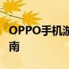 OPPO手机游戏中心：最新热门游戏的下载指南