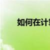 如何在计算机上安装新的Word字体