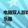 电脑双人游戏：让你体验更刺激的协作与对抗乐趣