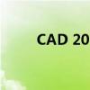 CAD 2013激活码注册机使用指南