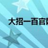 大招一百官网：最新资讯与精彩活动一览