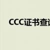 CCC证书查询指南：如何验证产品合规性