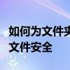 如何为文件夹设置密码保护：一步步加密你的文件安全