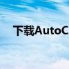 下载AutoCAD 2014 acad.cui文件指南