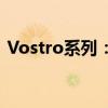Vostro系列：商务之选，打造高效办公体验