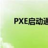 PXE启动通过ZPV4技术实现完美切换