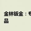 金林钣金：专业精密钣金加工，打造高质量产品