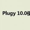 Plugy 10.0使用指南：一步步教你如何操作