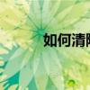 如何清除电脑上的微信登录痕迹