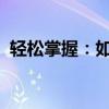 轻松掌握：如何在文档中打出三分之一符号