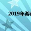 2019年游戏本性价比排行榜TOP 精选