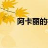 阿卡丽的神秘商店9月全新网址揭秘