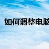 如何调整电脑休眠时间设置？详细步骤教程