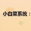 小白菜系统：一种新型的智能种植管理系统