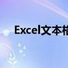 Excel文本格式转数字格式的方法与技巧