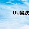 UU换肤器：个性化你的游戏界面