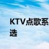 KTV点歌系统：打造极致娱乐体验的智能之选