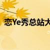 恋Ye秀总站大厅：探索时尚潮流的唯一入口