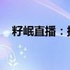 籽岷直播：探索游戏世界，分享独特见解