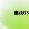 佳能G3800打印机驱动下载指南