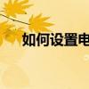 如何设置电脑屏保密码以保护隐私安全