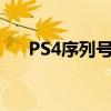PS4序列号：了解、查询与利用的方法